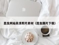 宝应县昆虫网站高清照片素材（昆虫图片下载）